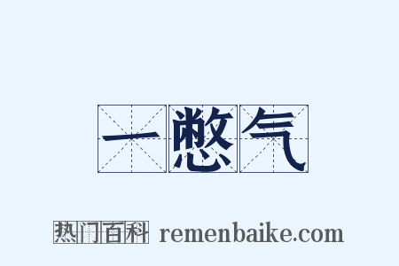 一憋气是什么意思的图片